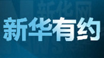 新华有约