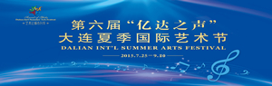 亿达之声 第六届大连夏季国际艺术节即将启幕