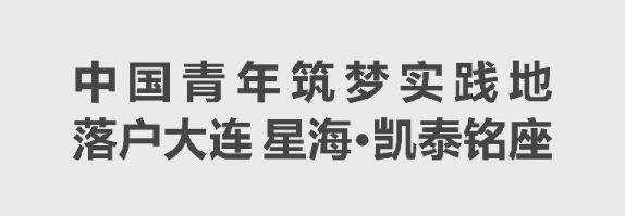 中国青年筑梦实践地落户大连星海·凯泰铭座